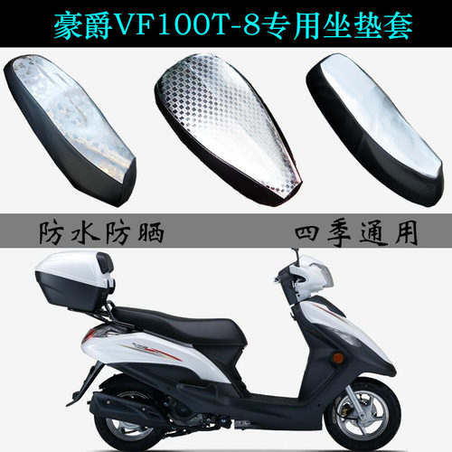 适用豪爵VF100防晒防水雨坐垫套