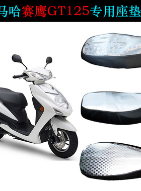 适用雅马哈赛鹰GT座垫套JYM125T踏板摩托车CYGNUS防水防晒坐垫套