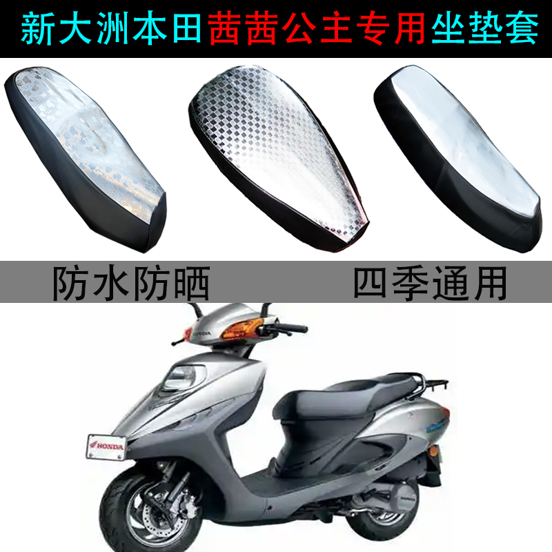 适用于新大洲本田茜茜公主125T坐垫套踏板摩托车SDH125T-26座垫套