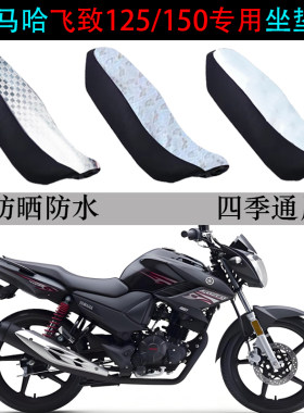 适用雅马哈飞致150专用坐垫套