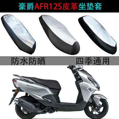 适用豪爵AFR125专用防滑坐垫套