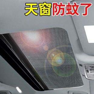 汽车天窗防蚊网车顶磁吸天窗防蚊纱窗SUV全景天窗纱网防晒遮阳帘