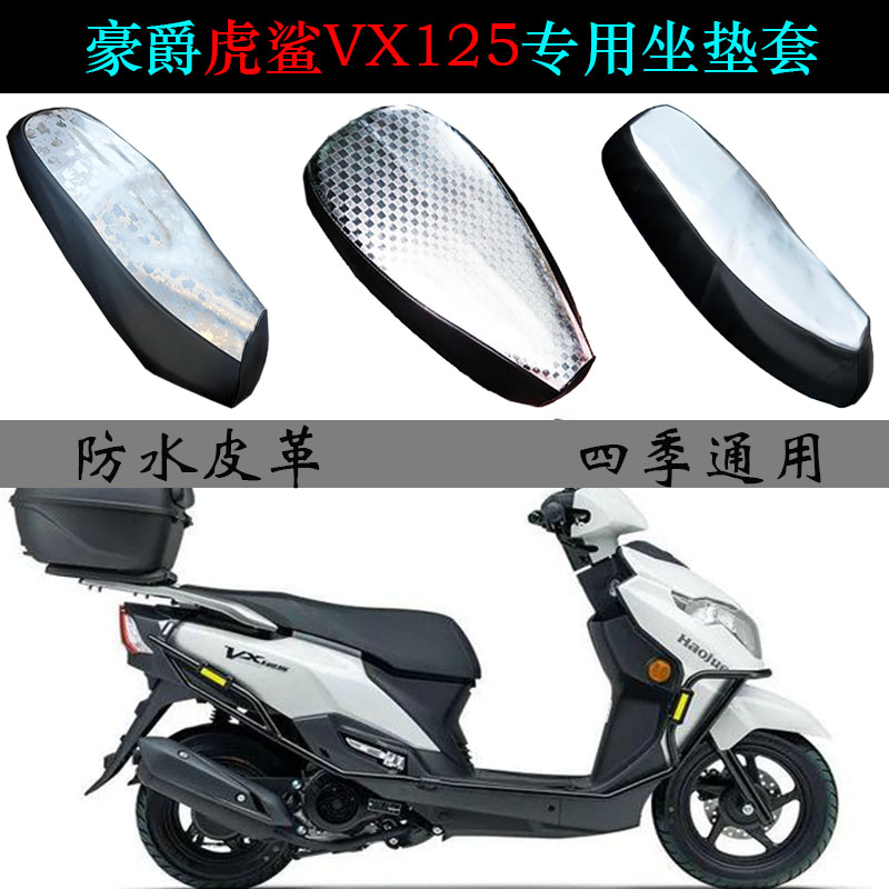 适用豪爵虎鲨VX防晒防水座垫套