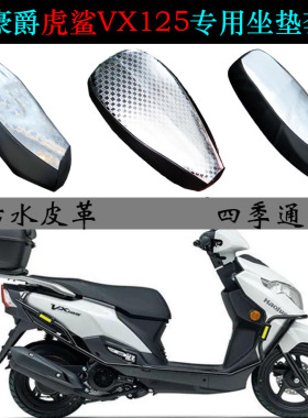 适用豪爵虎鲨VX125座垫套踏板摩托车HJ125T-52皮革防水防晒坐垫套