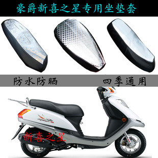 适用豪爵新喜之星HJ100T-7E/7F踏板摩托车座垫套防水防晒厚坐垫包