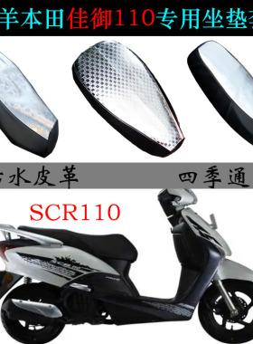 适用五羊本田佳御110座垫套SCR110皮革防晒防水WH110T-8/A坐垫套
