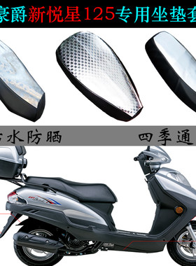 豪爵新悦星125防晒防水座垫套