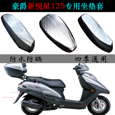 豪爵新悦星125防晒防水座垫套