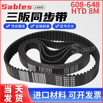 三阪橡胶HTD同步带Sables 608-8M616-8M624-8M632-8M640-8M648-8M
