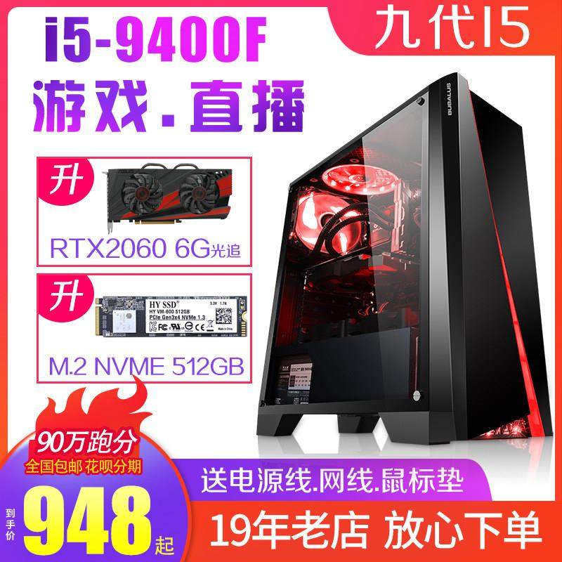 二手主机九代I5-9400F六核游戏直播电脑M.2高速硬盘2060 6G显卡