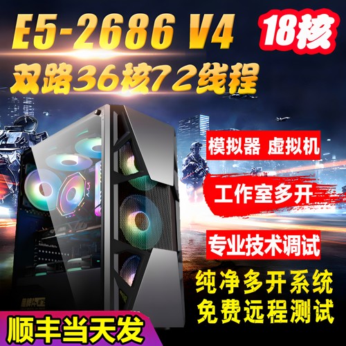 至强E5双路2686V4主机游戏多开工作室模拟器电脑主机服务器虚拟机