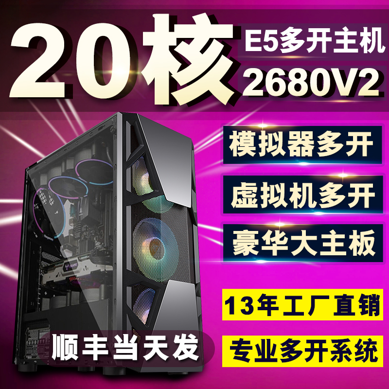 10核至强e5 2680v2主机模拟器虚拟机工作室多开台式DIY电脑组装机