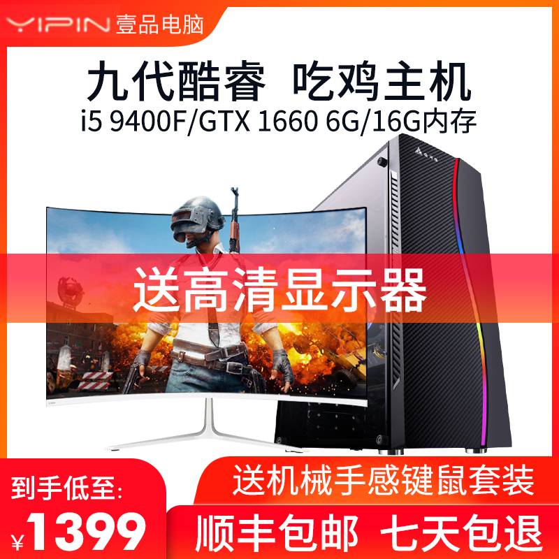 酷睿i5 9400F/i7独显GTX1660 6G电脑主机台式机整套吃鸡游戏高配D