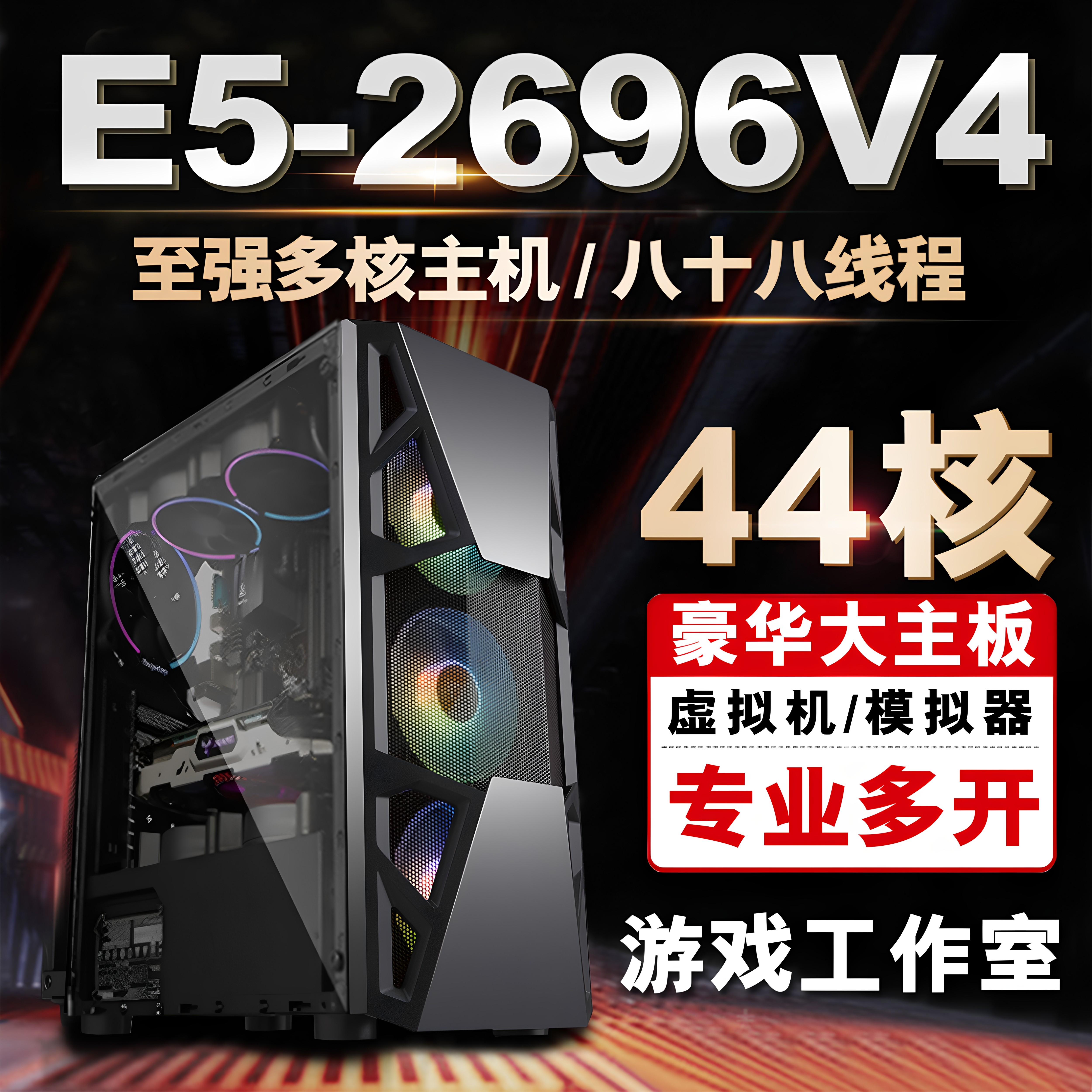 44核至强e5主机2696V4 模拟器96V3游戏工作室多开电脑服务器双路