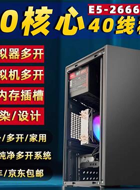 游戏办公多开电脑主机E5-2666V3 20核心40线程独显吃鸡黑悟空主机