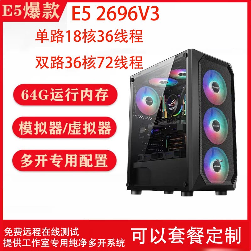 至强E5全系列2696V3 2686V4 八相供电 满性能 手游模拟器多开主机
