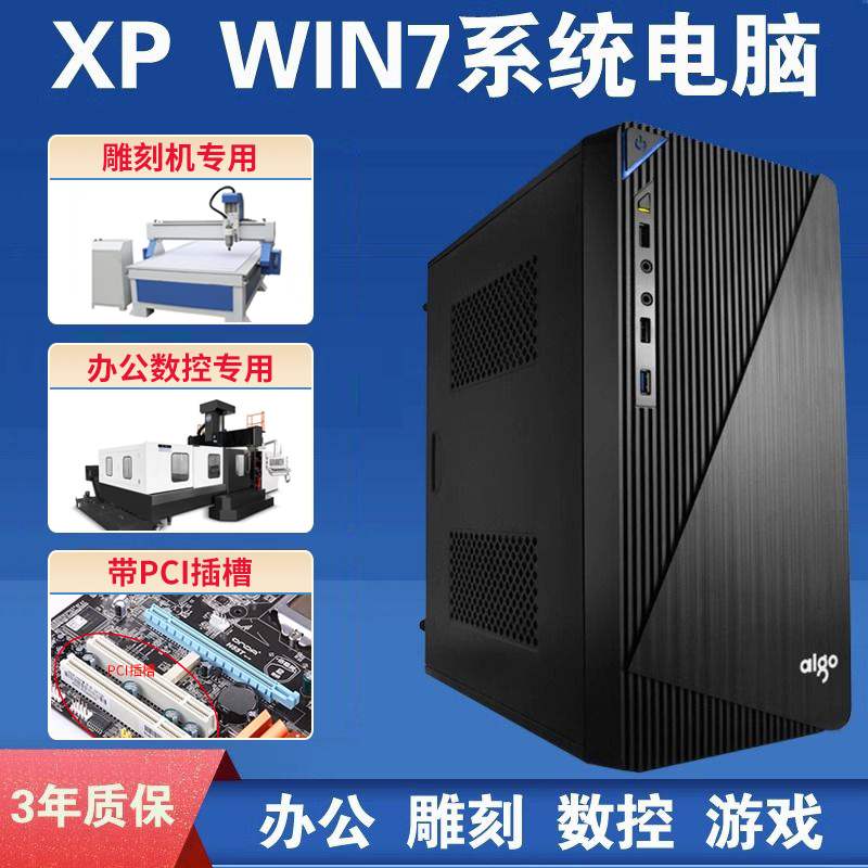 保三年 XP WIN7 32位系统雕刻机专用电脑办公带PCI大卡槽串口主机