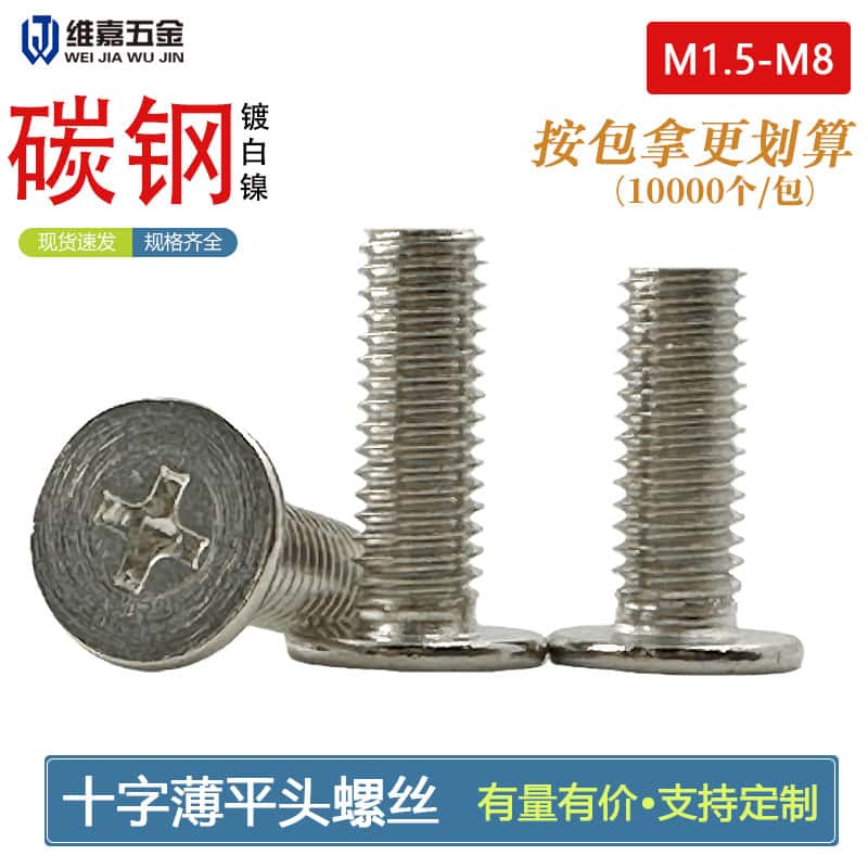【批发报价】十字超薄平头螺丝