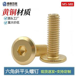 国标优质黄铜螺丝内六角斜平头机螺钉金色内六角铜螺栓M5M6M8
