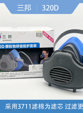 三邦防尘口罩3711过滤棉320D工业粉尘面具打磨煤矿口鼻罩透气