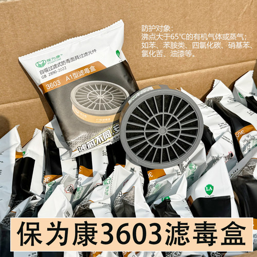 保为康3603滤毒盒活性炭