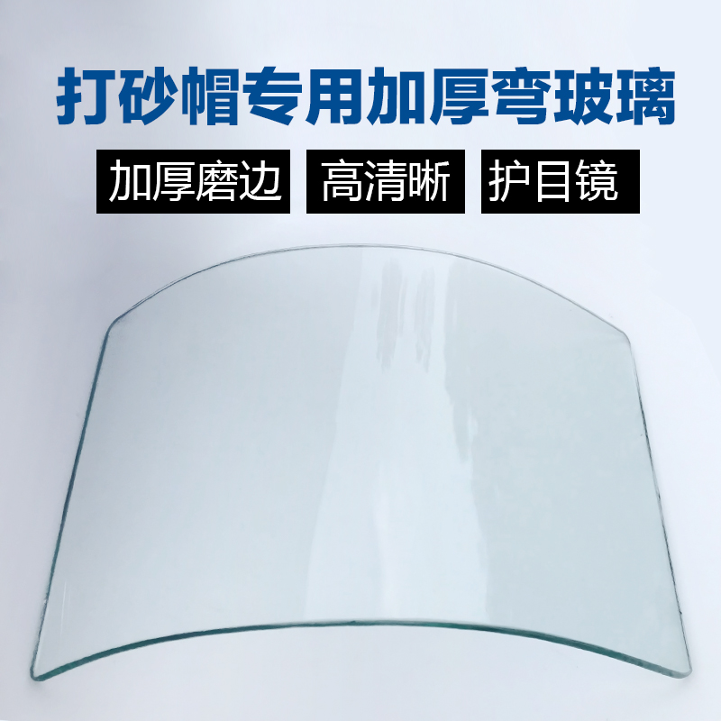 防灰尘打砂帽喷砂漆套头面罩披肩帽玻璃配件圆弧热弯PC板弧度玻璃