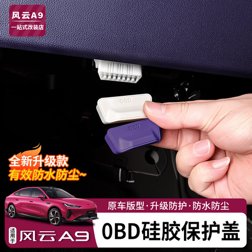 适用于风云A9保护套OBD硅胶套