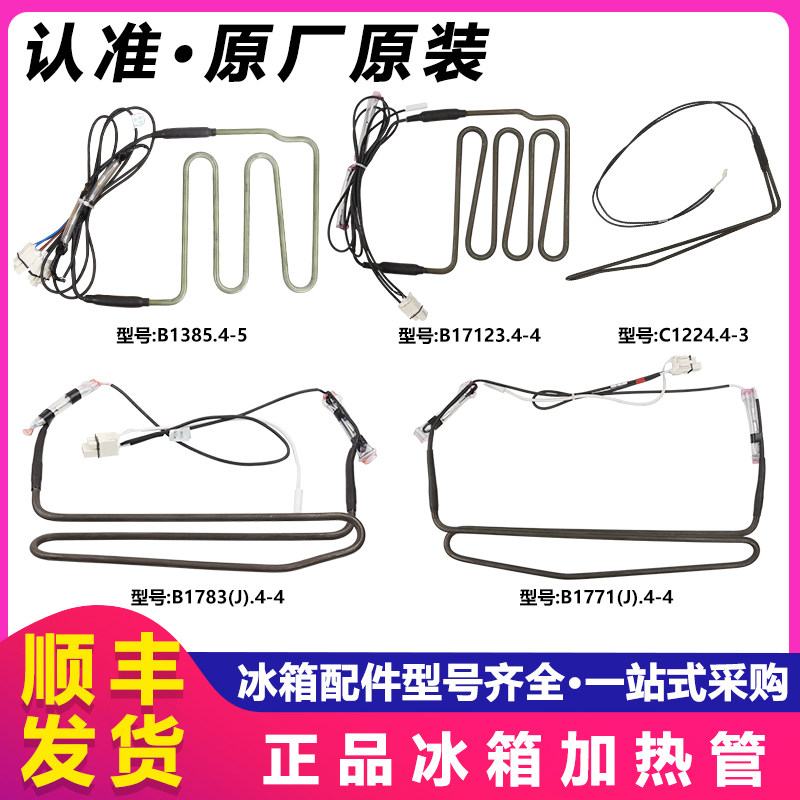 美菱雅典娜冰箱化霜加热管加热丝冷冻室加热器原厂原装配件大全