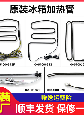 适用海尔冰箱冷冻室化霜加热丝加热器加热管原装配件0064000843/F