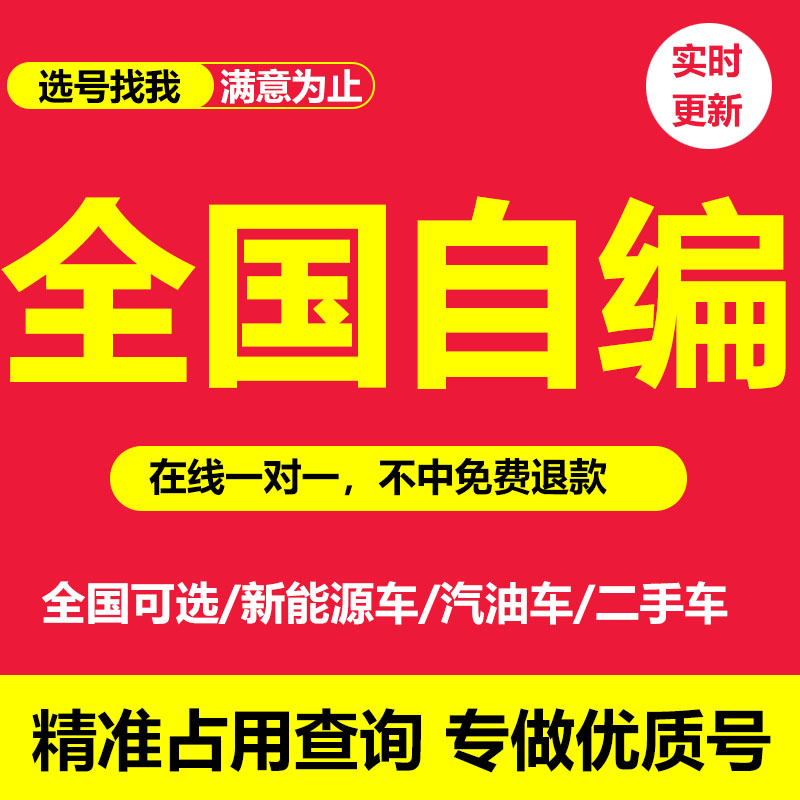 全国车牌自选编号新车选车牌新能源汽车12123自编自选牌照号码库