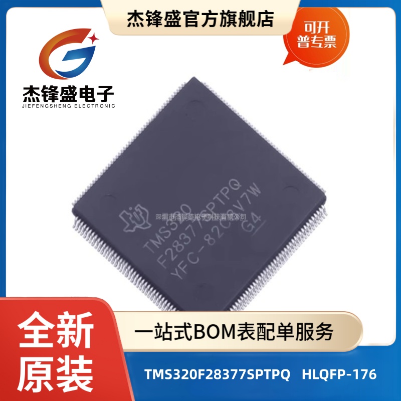TMS320F28377SPTPQ 贴片HLQFP-176 汽车类C2000™32位MCU微