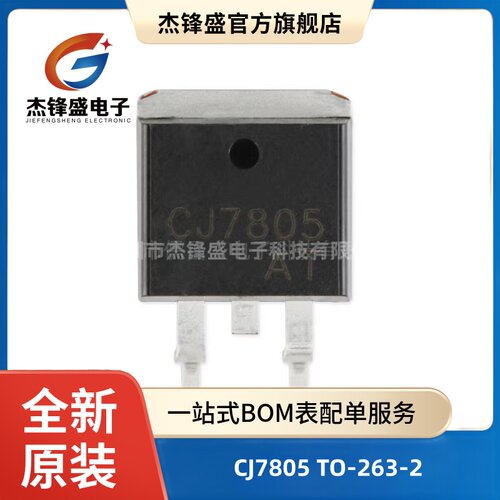 原装正品 CJ7805 TO-263-2 1.5A/5V/1.5W 贴片线性稳压电路芯片