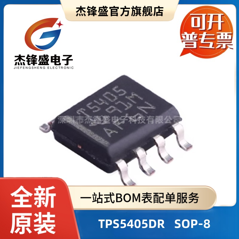 TPS5405DR 丝印5405 贴片SOP-8 固定 5V/1A降压稳压器芯片IC