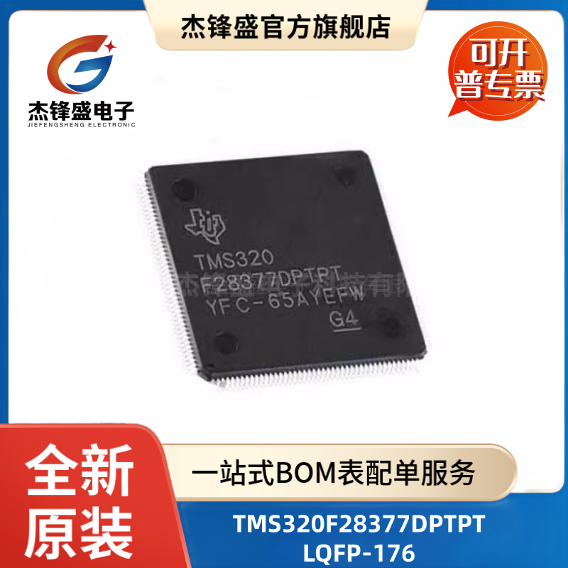TMS320F28377DPTPTQFP176单片机