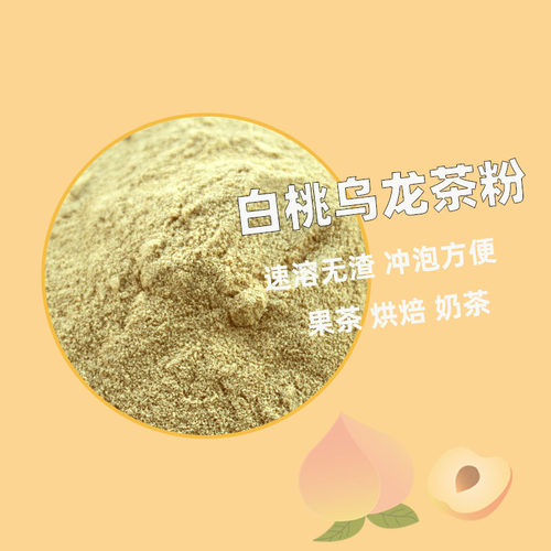 新品白桃乌龙茶速溶冷泡低脂