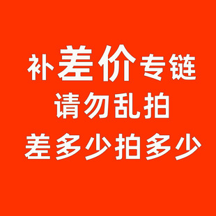 专用邮费差价 特殊产品定制 产品差价 补多少拍多少 1元