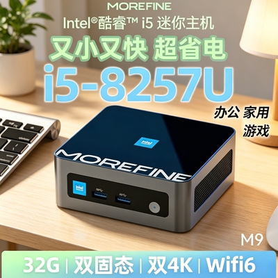 摩方M9迷你主机i5-8257U办公家用静音小型电脑mini双4K便携台式机