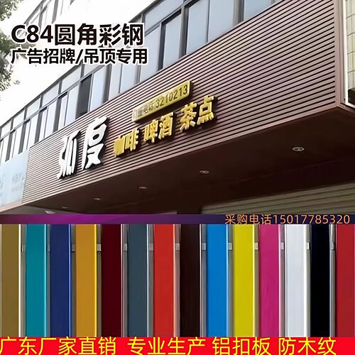新款C84木纹彩钢广告扣板