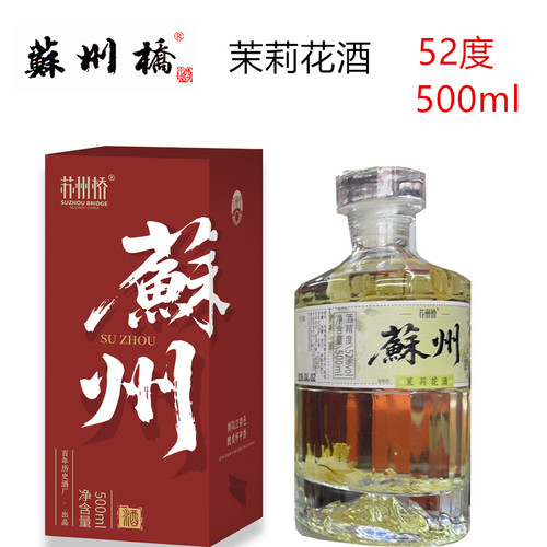 苏州桥茉莉花酒500ml高度酒