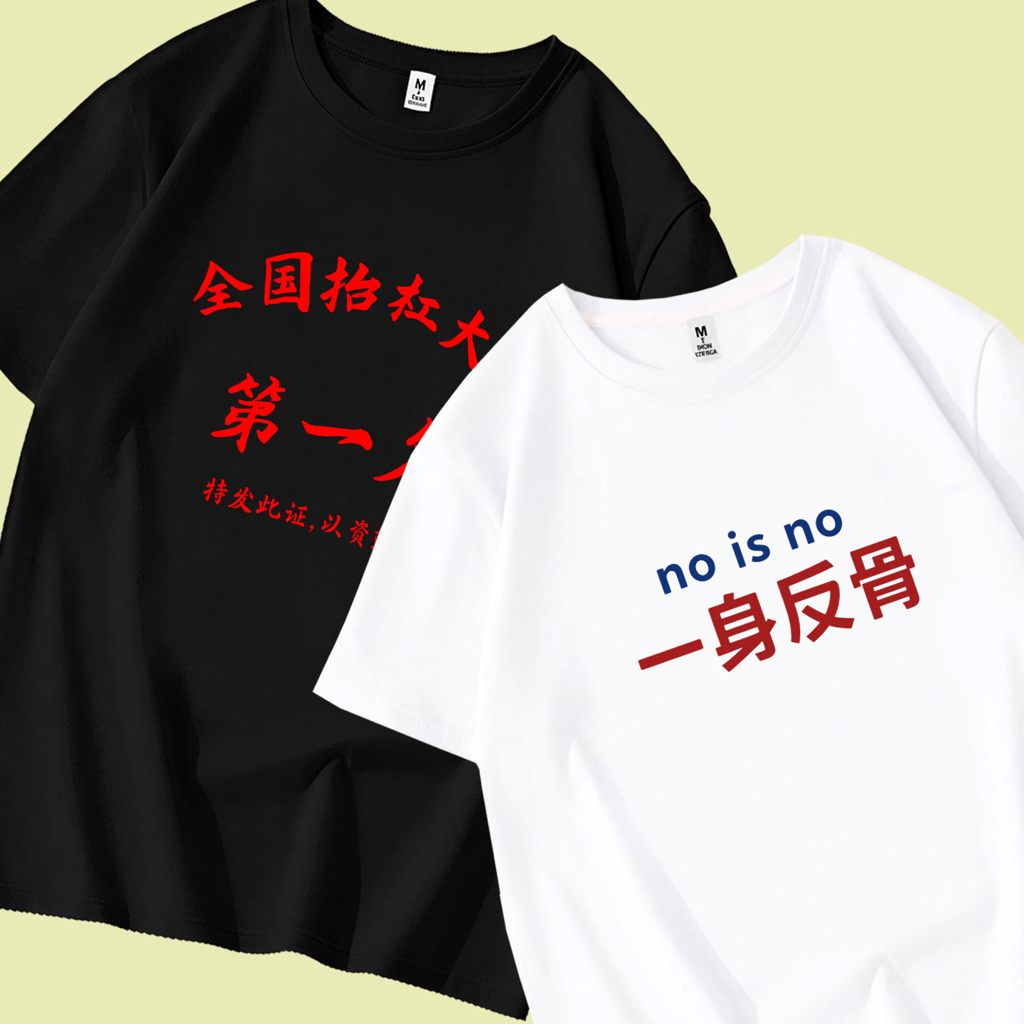 趣味文字纯棉短袖T恤男女同款