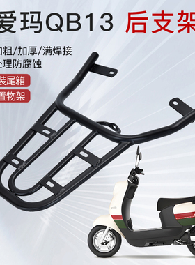爱玛爱朵QB13AM1000DT-3型电动车尾架电瓶车后货架尾箱后备箱支架