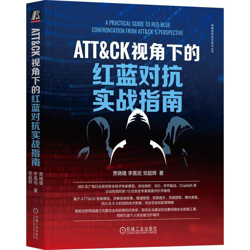 ATT&CK视角下的红蓝对抗实战指南 贾晓璐 李嘉旭 党超辉 令牌安全防御 认证机制 远程交互 攻击检测 信息收集 隧道穿透