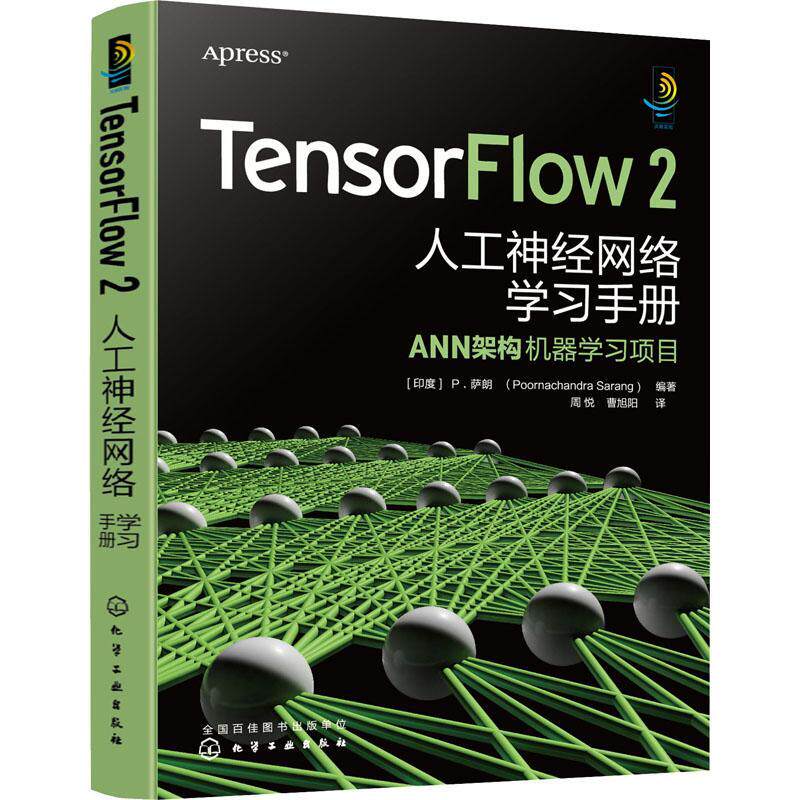 TensorFlow 2人工神经网络学习手册:ANN架构机器学习项目萨朗9787122407597 化学工业出版社人工神经网络手册工业技术书籍