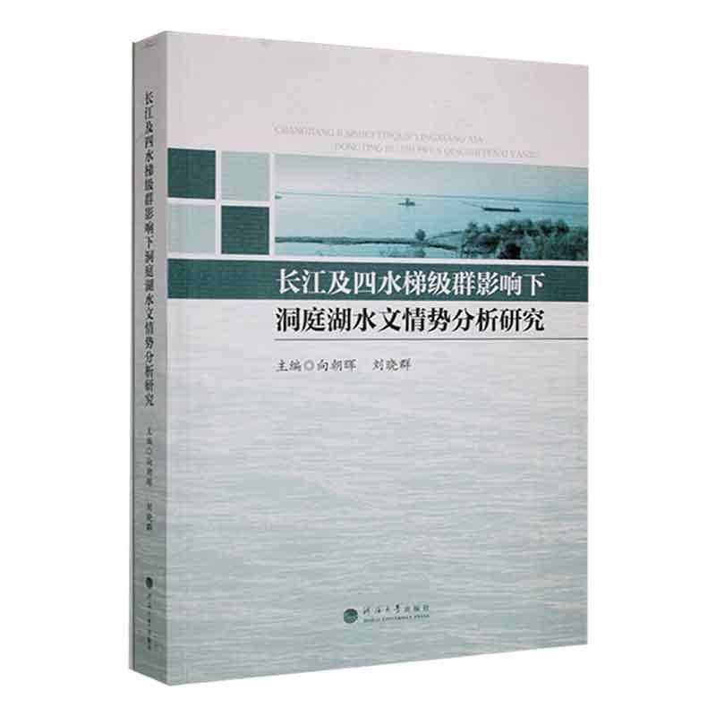 长江及四水梯级群影响下洞庭湖水文情势分析研究向朝晖自然科学书籍-封面