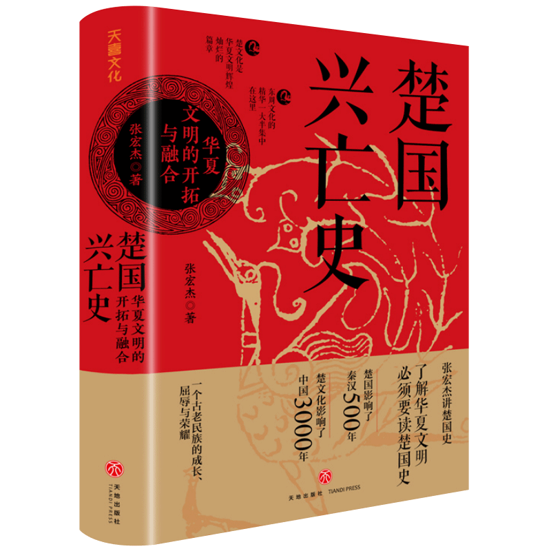 赠世系表+书签】楚国兴亡史 华夏文明的开拓与融合 张宏杰2023新书讲楚国史 以楚国兴亡的微观视角看春秋战国的宏大历史类书籍天地