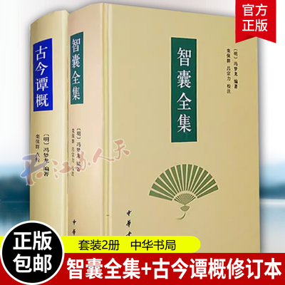 冯梦龙智囊全集古今谭概修订2册