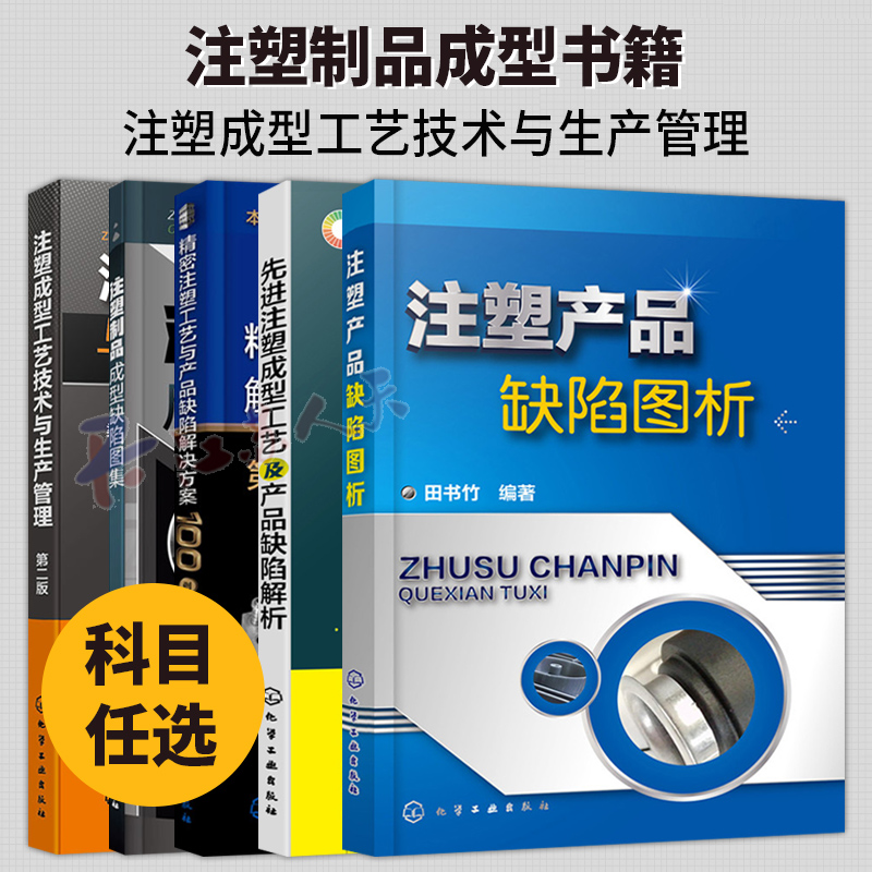 注塑制品成型缺陷图集+精密注塑工艺与产品缺陷解决方案100例+注塑成型工艺技术与生产管理+注塑产品缺陷图析进注塑成型工艺