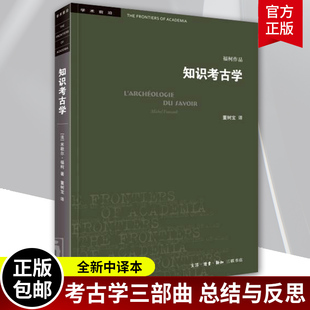 知识考古学四版 米歇尔·福柯作品 三联书店学术前沿 考古学三部曲古典时代疯狂史临床医学的诞生词与物的总结与反思 三联书店正版
