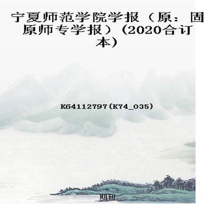 宁夏师范学院学报（原：固原师专学报）(2020合订本)