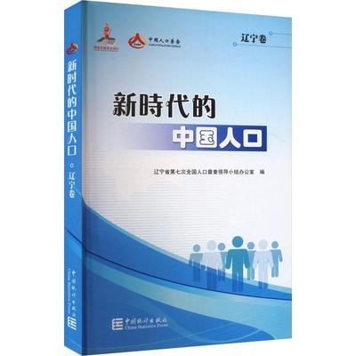 新时代的中国人口.辽宁卷辽宁省第七次全国人口普查领导小9787523002117 中国统计出版社 社会科学书籍